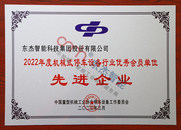 2022年度機械式停車設(shè)備行業(yè)優(yōu)秀會員單位